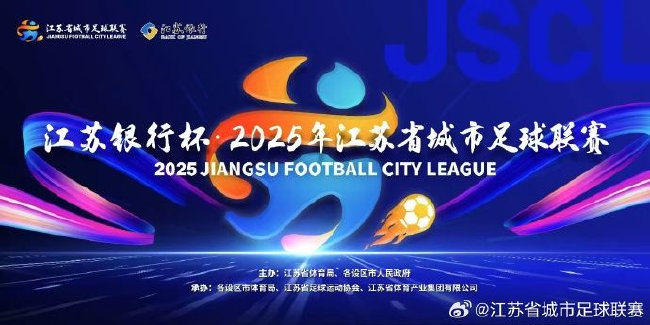 13城混战无商业赞助，“苏超”靠群众硬核出圈
