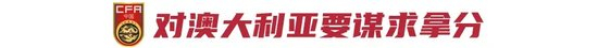 U23亚洲杯预选赛分组:中国U22与澳洲、鱼腩同组,净胜球+对澳拿分成出线关键 U23亚洲杯预选赛分组:中国U22与澳洲、鱼腩同组,净胜球+对澳拿分成出线关键