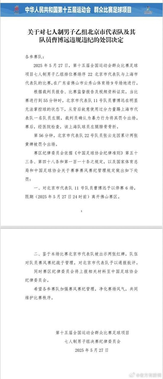 暴力犯规致对手腓骨骨折，北京队曹博远遭停赛6场