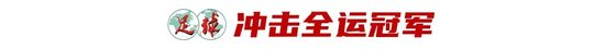 43岁前国脚李健华再战全运：带梅州五华冲击五人制老将组冠军