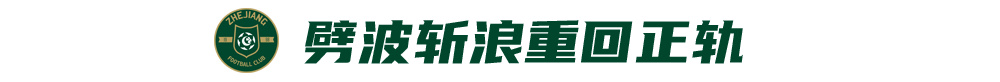 浙江绿城夏窗寻枪填补布彭扎空缺 王钰栋留洋暂无实质报价 浙江绿城夏窗寻枪填补布彭扎空缺 王钰栋留洋暂无实质报价