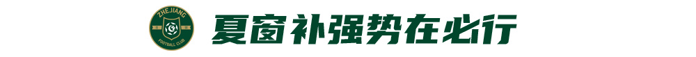浙江绿城夏窗寻枪填补布彭扎空缺 王钰栋留洋暂无实质报价 浙江绿城夏窗寻枪填补布彭扎空缺 王钰栋留洋暂无实质报价