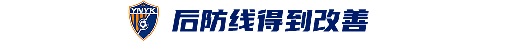 韩子龙挑射定胜局，云南玉昆队史首次中超两连胜