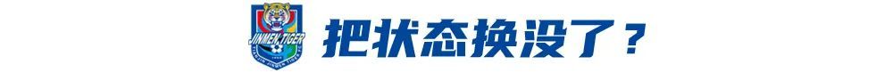 轮换4战3负，津门虎从第5跌至第8，于根伟“田忌赛马”失效