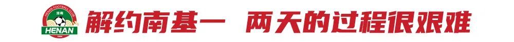 贝拉：两三年后河南要成令人向往的俱乐部 解约南基一谈判细节曝光