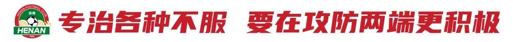 贝拉：两三年后河南要成令人向往的俱乐部 解约南基一谈判细节曝光