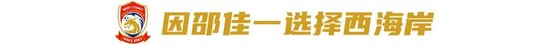 徐彬：从中甲到国足，青岛西海岸后腰的逆袭之路