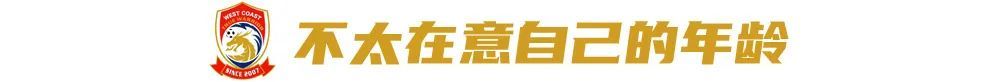 34岁戴维森专访：目标踢到40岁，青岛高压战术正合我意