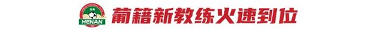 南基一正式解约 河南火速签下葡帅拉莫斯