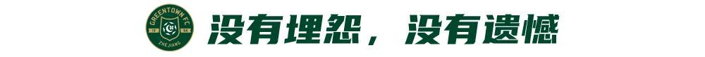 布彭扎离世后首战 浙江乌龙+点球+失点 0-2客负津门虎