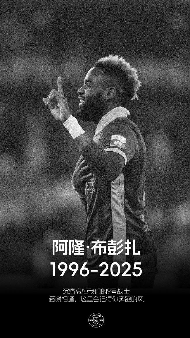 浙江FC官方确认：外援布彭扎在住处不幸离世