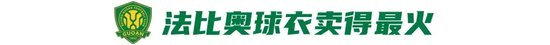 北京国安特许商品年销量破万件 法比奥球衣领跑销售榜