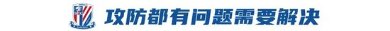 6轮8失球！申花防守倒退至去年2倍 老将神勇难掩攻防危机