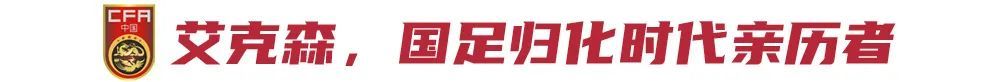 12年8冠2金靴，艾克森退役：中超金元时代最后见证者
