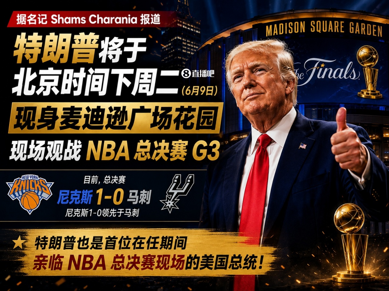 总统观战!尼克斯G3实施TSA级安检 严禁带包且不设寄存 总统观战!尼克斯G3实施TSA级安检 严禁带包且不设寄存