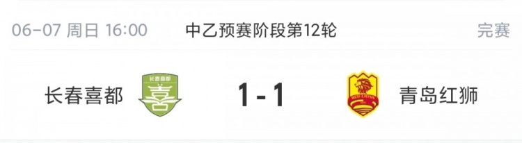 长春喜都1-1青岛红狮互交白卷,北区保级区胶着 长春喜都1-1青岛红狮互交白卷,北区保级区胶着