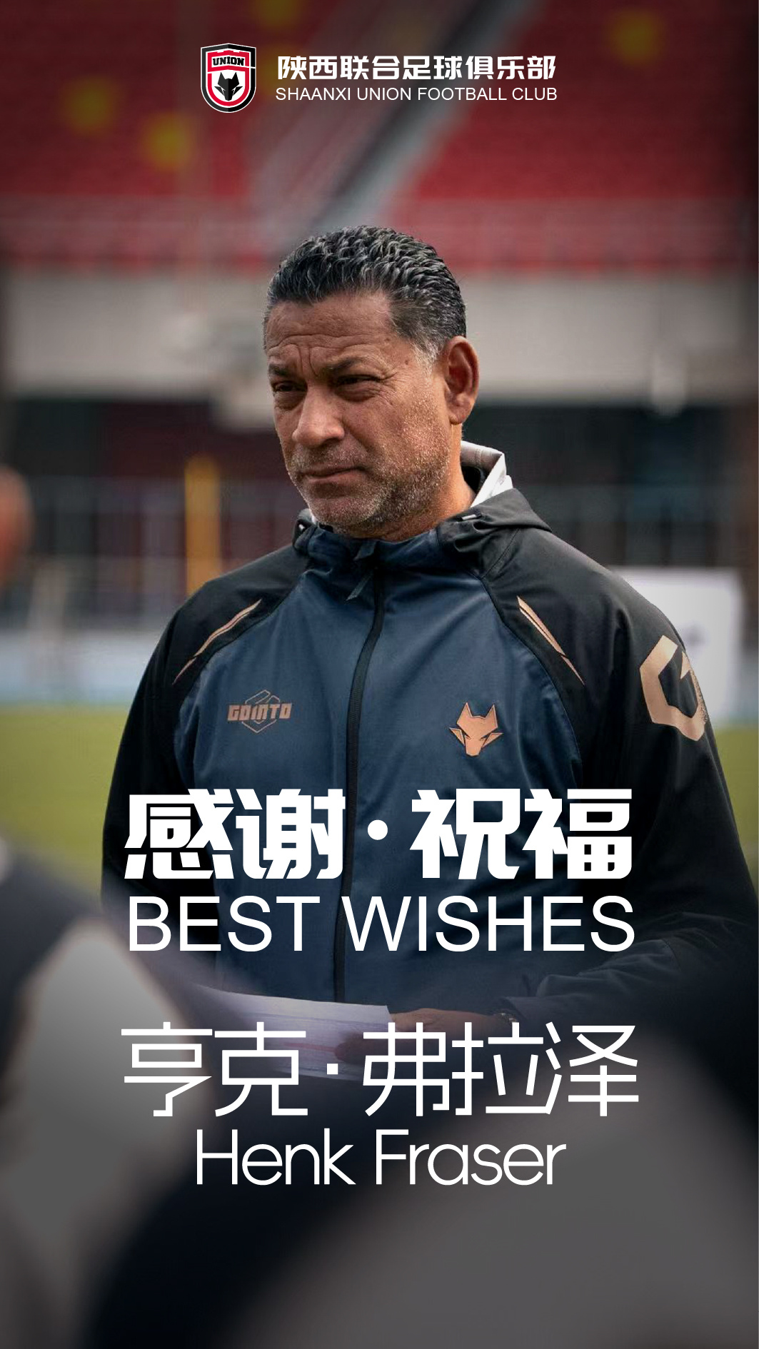 陕西联合官宣亨克·弗雷泽辞职,执教五个月后离任 陕西联合官宣亨克·弗雷泽辞职,执教五个月后离任