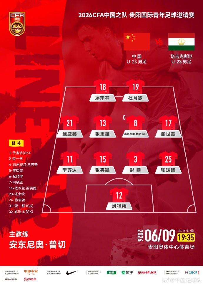 U23国足贵阳战塔吉克斯坦 首发释放进攻信号 U23国足贵阳战塔吉克斯坦 首发释放进攻信号