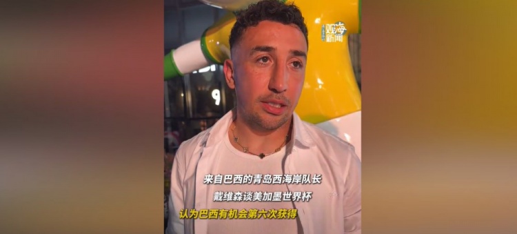 戴维森：巴西有望第六次夺魁 盼邵佳一率国足进世界杯