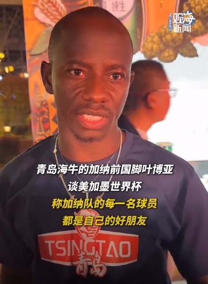 14场6球3助，海牛外援叶博亚谈加纳队：全员都是好友