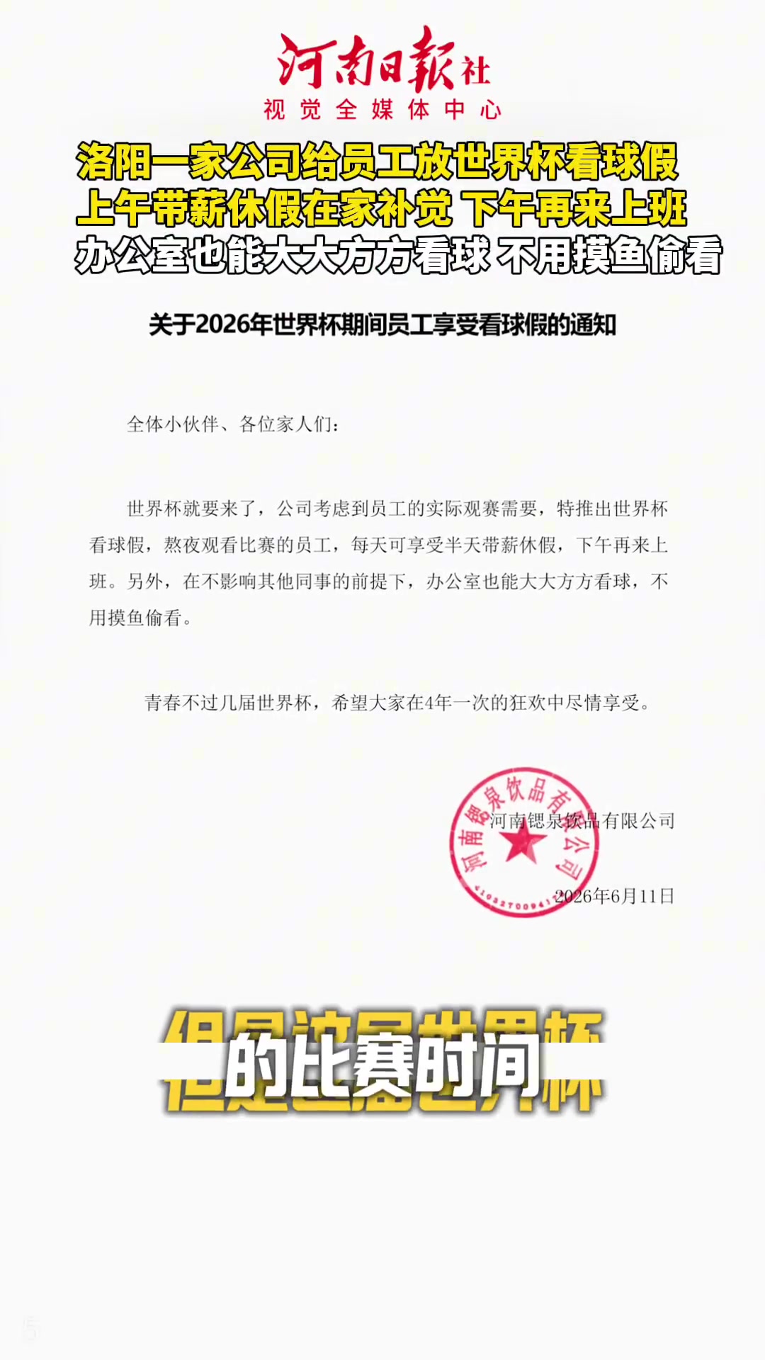 洛阳公司世界杯期间给熬夜看球员工放半天带薪假 洛阳公司世界杯期间给熬夜看球员工放半天带薪假