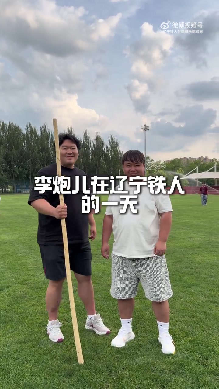 李炮儿试训辽宁铁人U20梯队：从晨练到对抗，全程实录