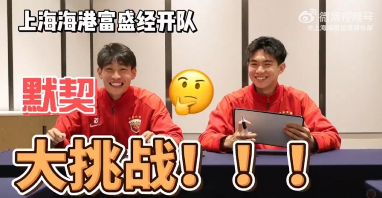 默契挑战透露核心联系：海港富盛经开中乙助攻组合场下认可度超八成