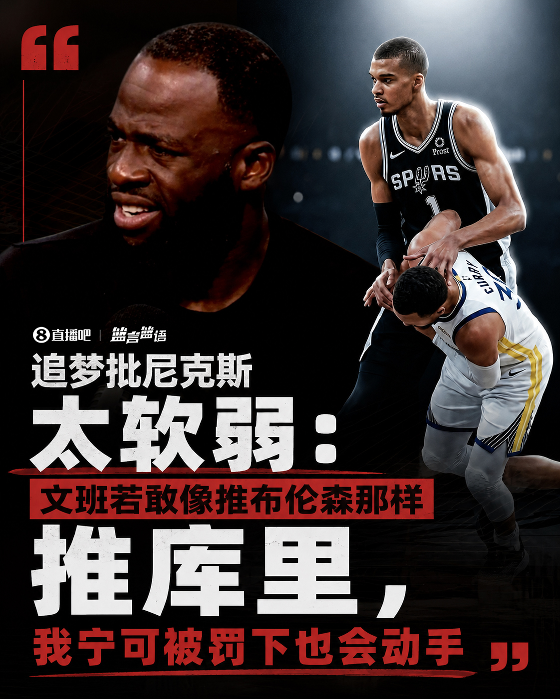 格林：尼克斯无人替布伦森出头 若文班推倒库里我当场动手