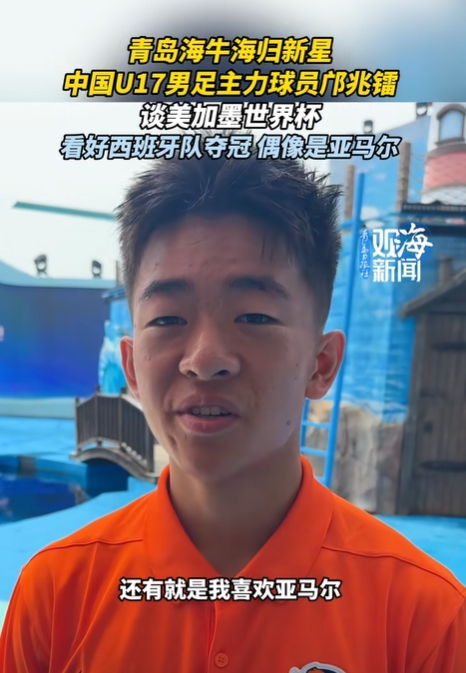 邝兆镭专访：偶像亚马尔，西班牙拥趸，下届世界杯循序渐进