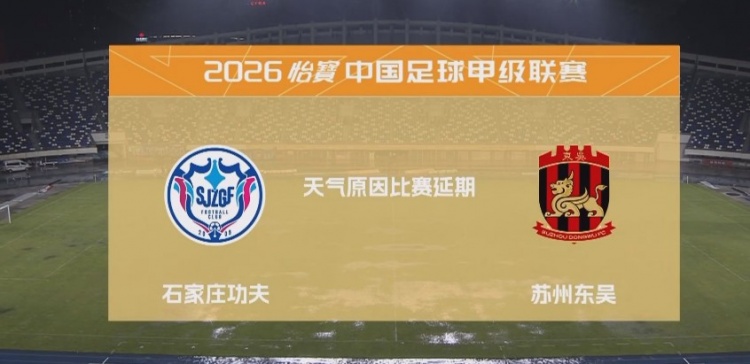 暴雨搅局 石家庄功夫vs苏州东吴第12分钟被迫延期