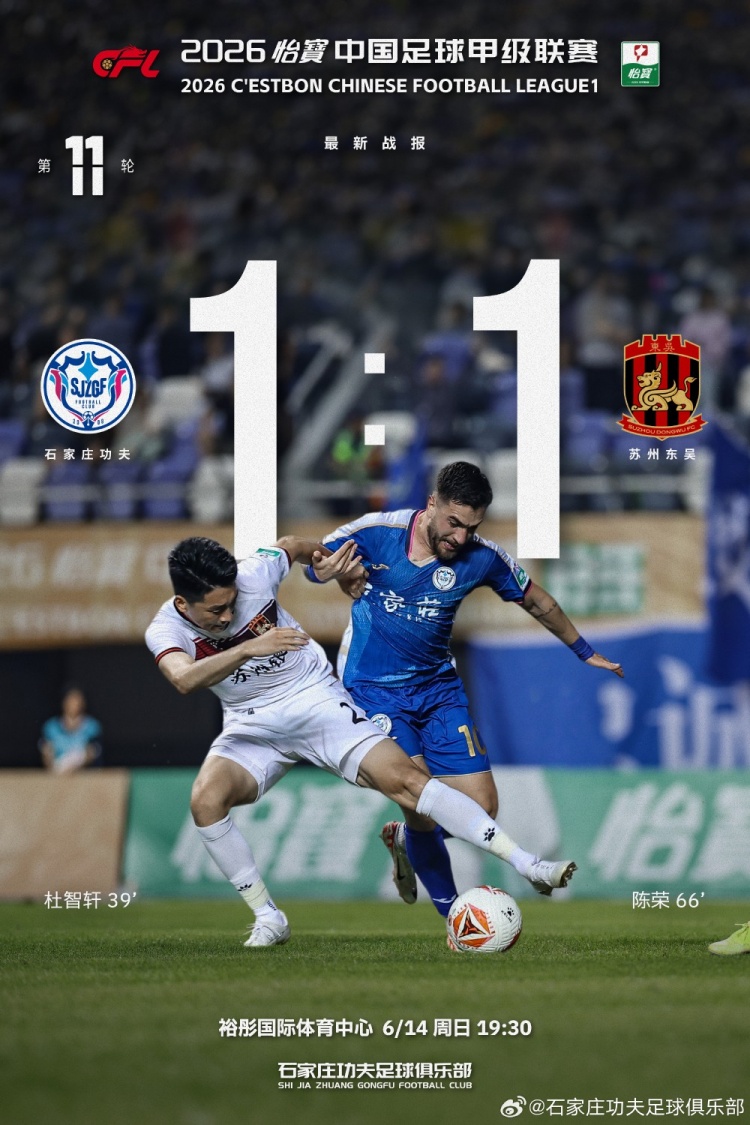 石家庄功夫主场1-1苏州东吴 补时阶段险平