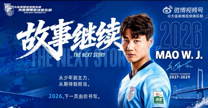 毛伟杰续约至2029年，大连英博锁定新晋国脚