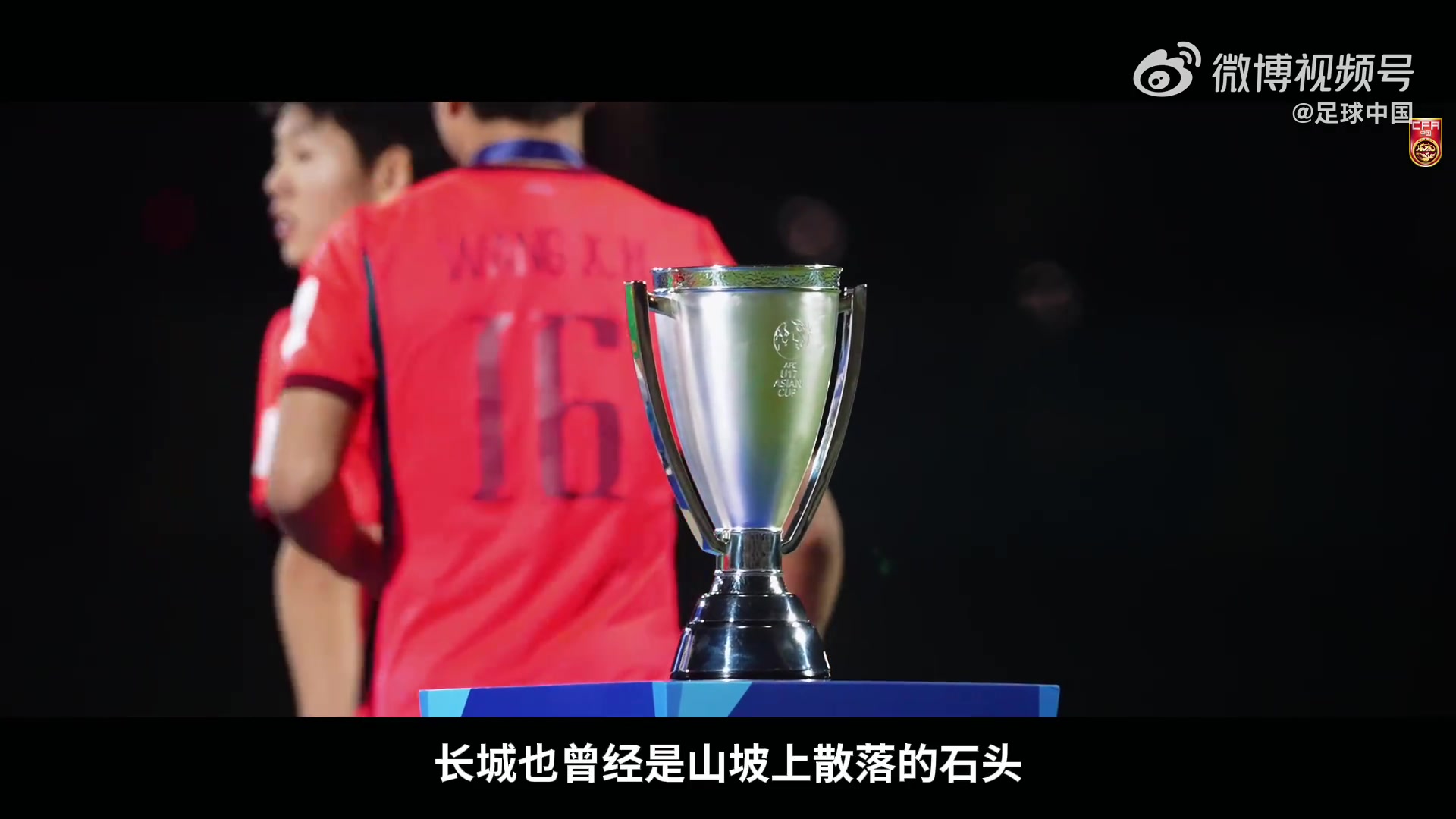 中国U17国青发布亚洲杯纪录片《向死而生》:22年后重返世少赛