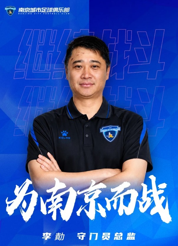 官方:李勣回归南京城市出任守门员总监
