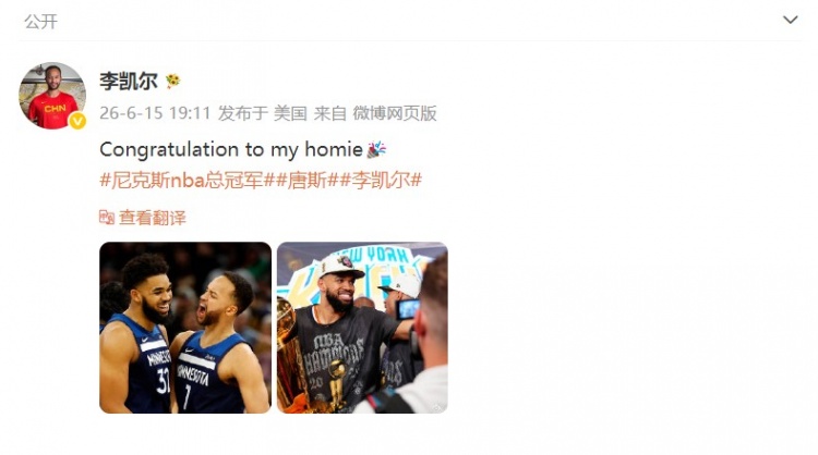 李凯尔社媒祝贺唐斯：尼克斯4-1夺25-26赛季总冠军