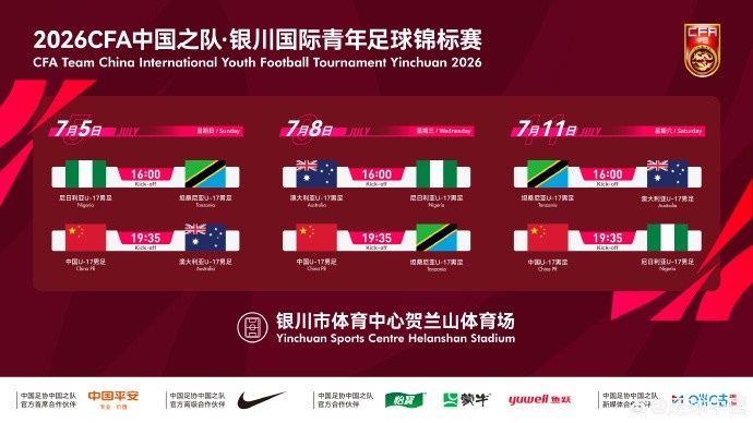 U17国足7月银川三战:首战澳大利亚,末战尼日利亚 U17国足7月银川三战:首战澳大利亚,末战尼日利亚