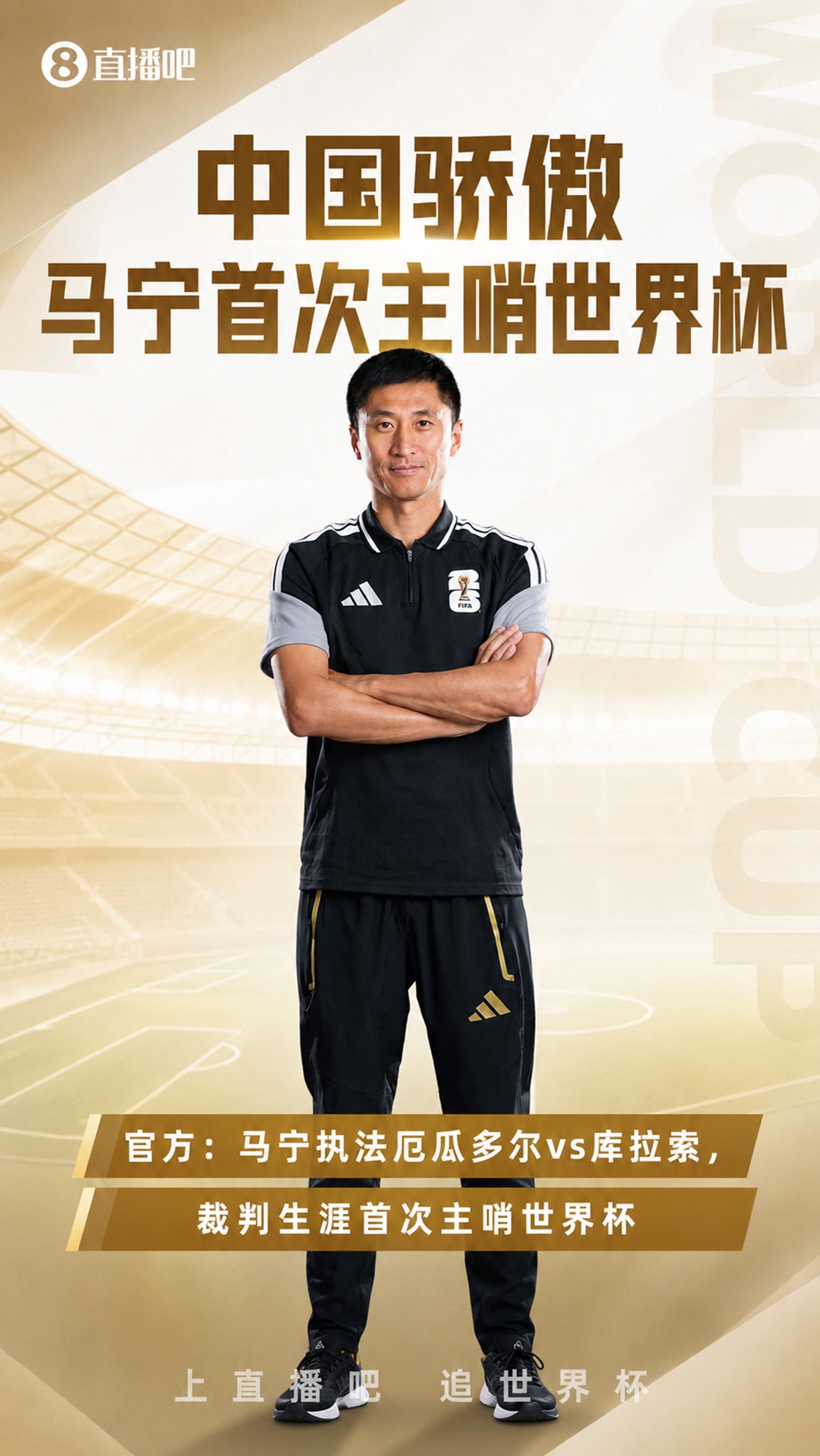 中国裁判三将全部亮相世界杯：马宁执法厄瓜多尔vs库拉索