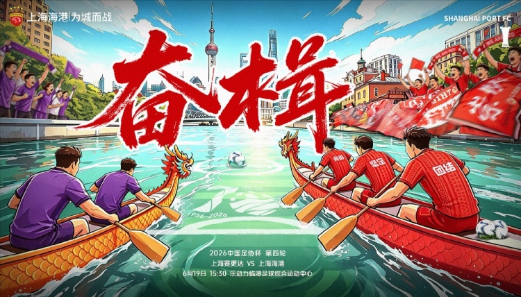 足协杯第4轮 上海海港客战业余队赛更达定于6月19日15:30