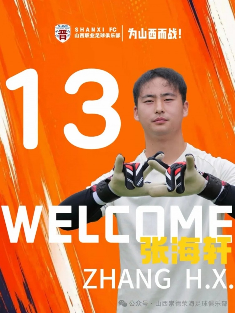 中乙山西崇德荣海夏窗操作：五进五出，何友族租借长春喜都