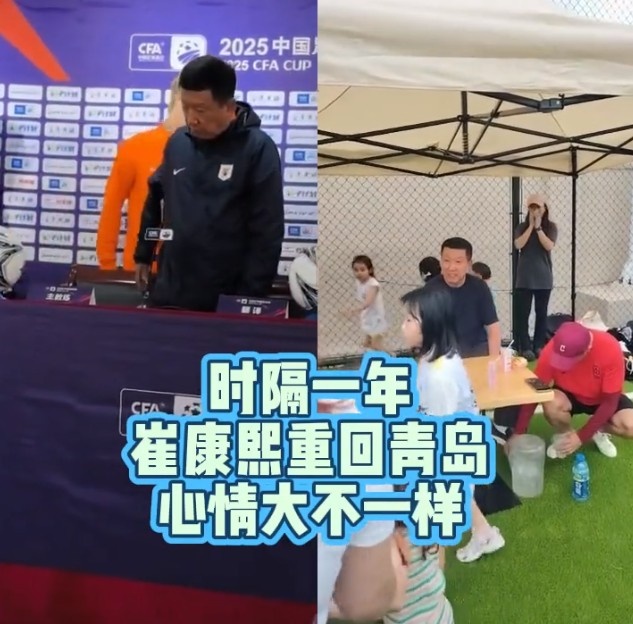 崔康熙再赴青岛,精神状态引关注 崔康熙再赴青岛,精神状态引关注