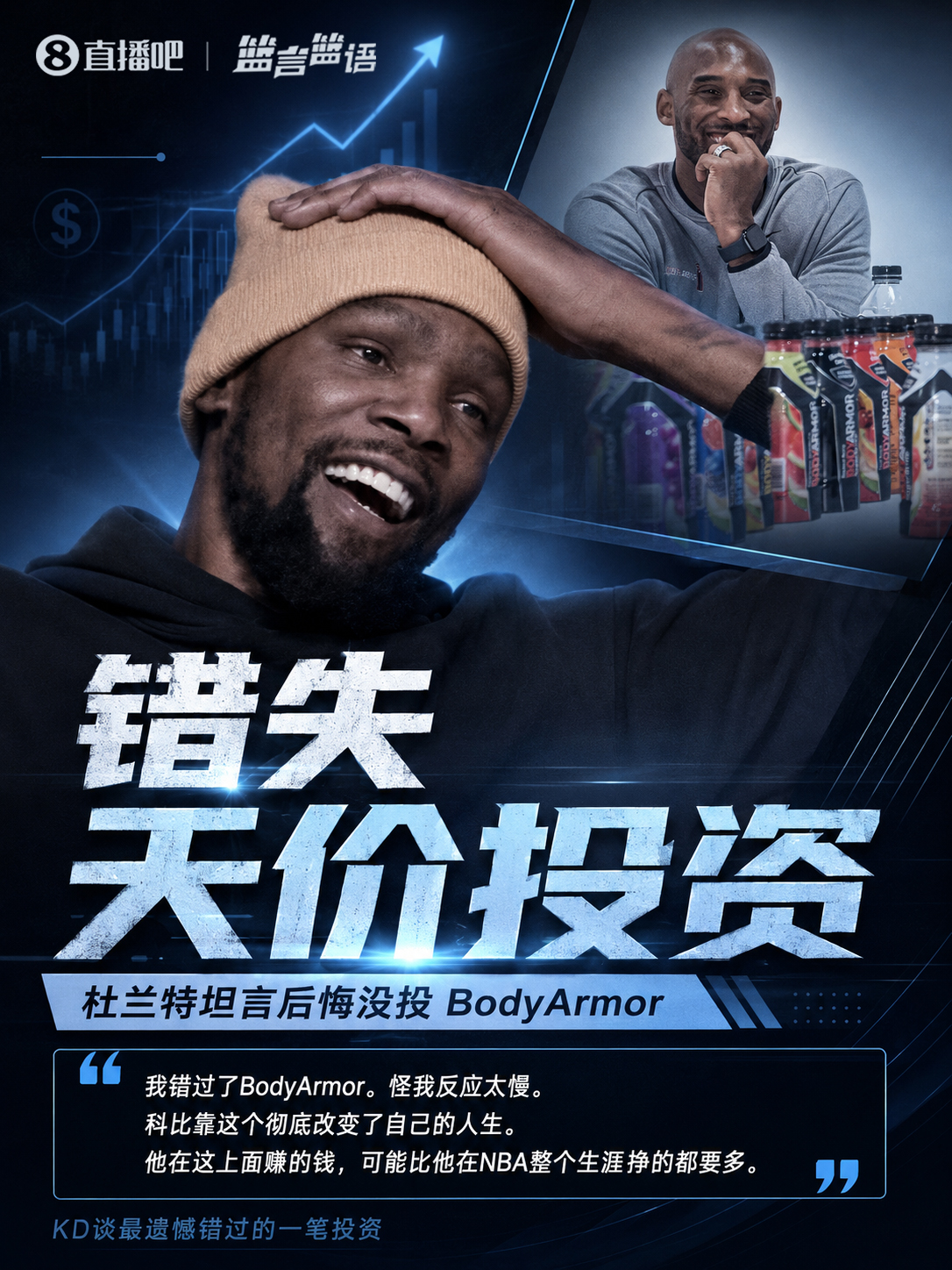 杜兰特自曝错失BodyArmor:科比借此狂揽4亿远超生涯薪资 杜兰特自曝错失BodyArmor:科比借此狂揽4亿远超生涯薪资