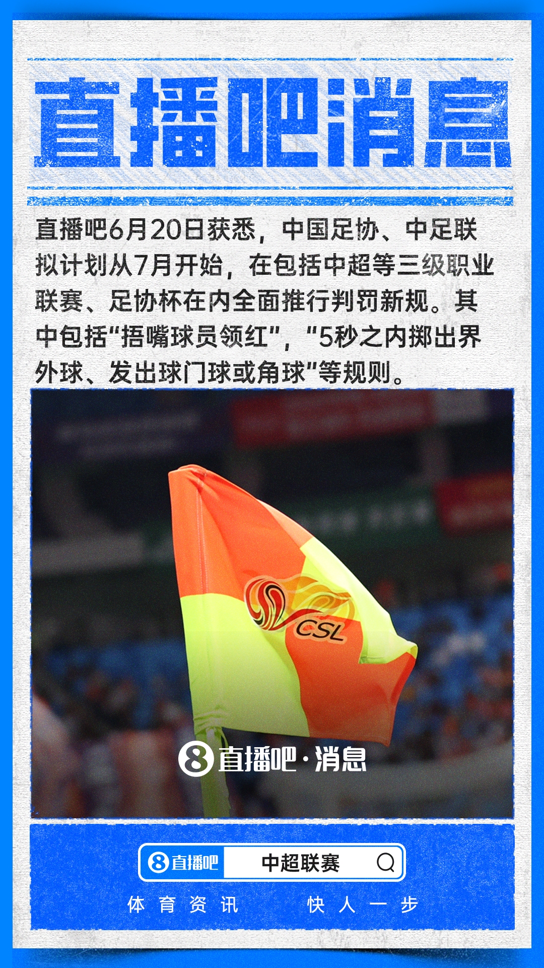 IFAB新规7月登陆中超 捂嘴直红5秒限时罚则落地 IFAB新规7月登陆中超 捂嘴直红5秒限时罚则落地