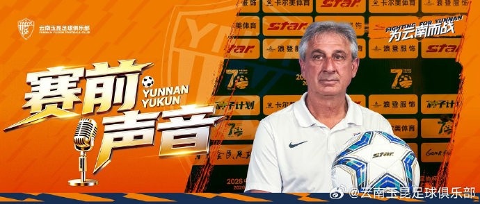 乔迪：不拿全力比赛会很困难 玉昆客战苏州需警惕对手清晰攻防思路