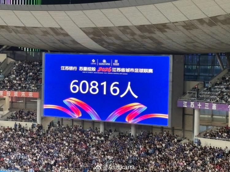 60816人!苏超南京对阵淮安创本赛季上座新高 60816人!苏超南京对阵淮安创本赛季上座新高