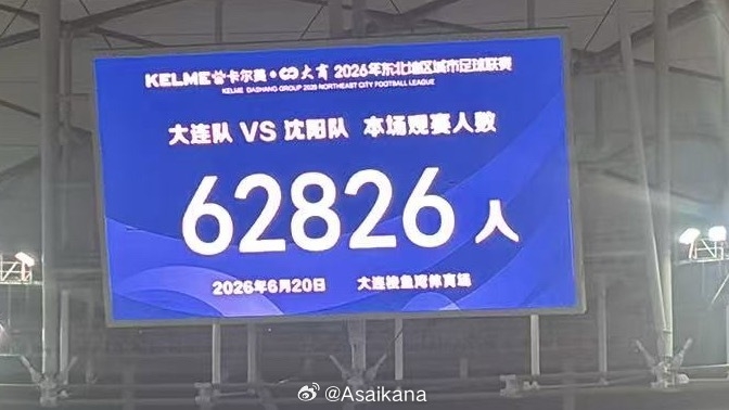 62826人!东北超大连德比创业余联赛新上座纪录 1-1战平沈阳 62826人!东北超大连德比创业余联赛新上座纪录 1-1战平沈阳