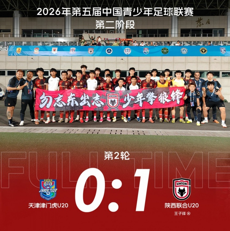 10人陕西联合U20客场1-0天津津门虎 钱若帆长传造乌龙 魏子轩两黄离场 10人陕西联合U20客场1-0天津津门虎 钱若帆长传造乌龙 魏子轩两黄离场