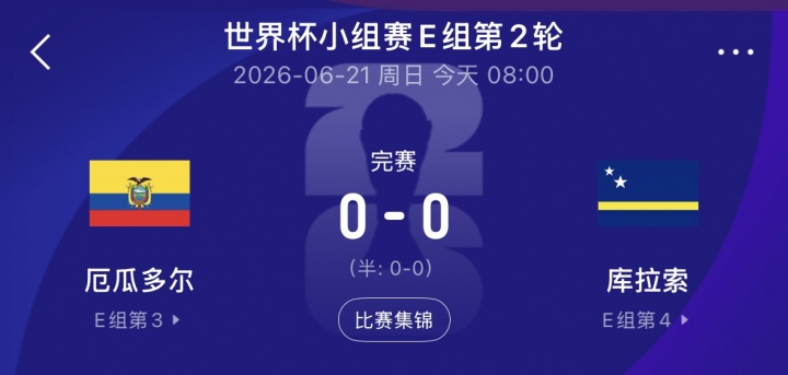 库拉索逼平厄瓜多尔取队史首分,国足三月热身曾2-0将其斩落 库拉索逼平厄瓜多尔取队史首分,国足三月热身曾2-0将其斩落