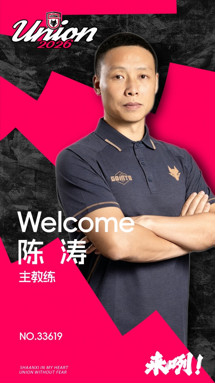 陕西联合官宣陈涛挂帅，前国脚携深圳旧部重组教练组
