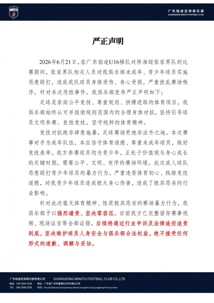 广东铭途U16遭成年队暴力袭击 俱乐部声明将追责到底