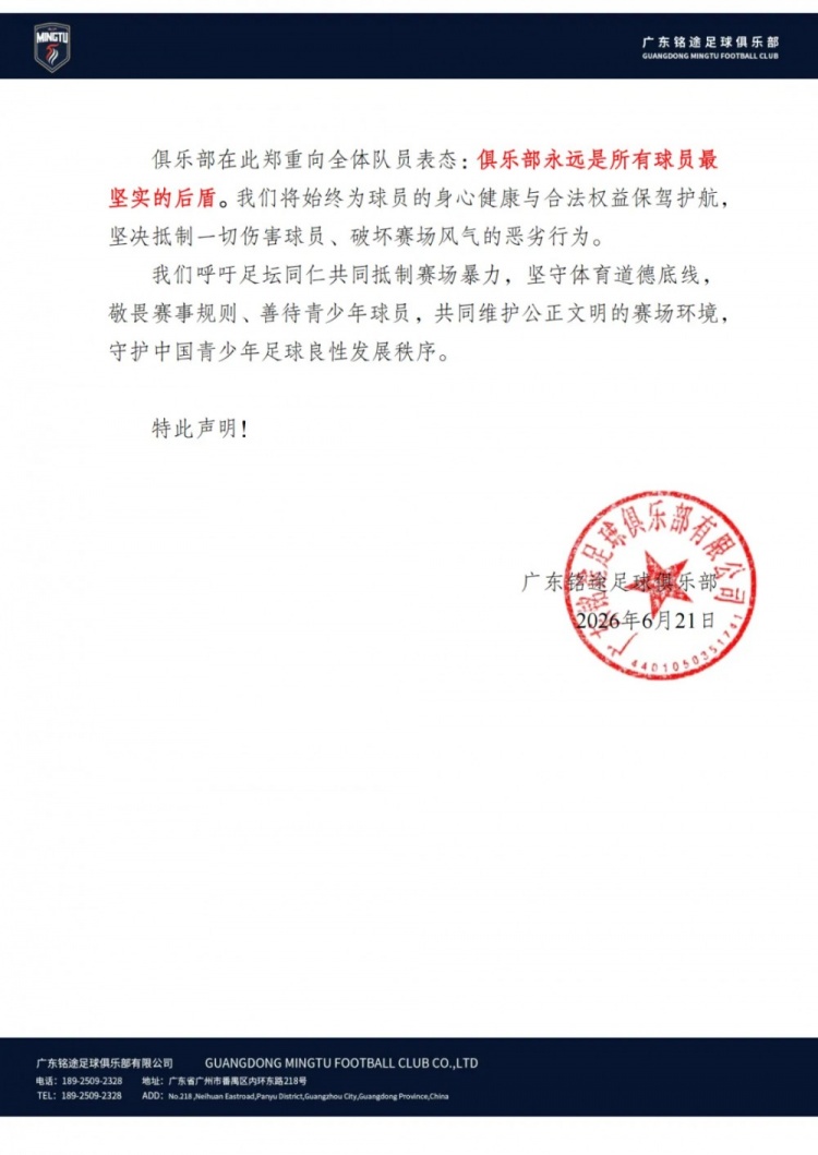 广东铭途U16遭成年队暴力袭击 俱乐部声明将追责到底 广东铭途U16遭成年队暴力袭击 俱乐部声明将追责到底